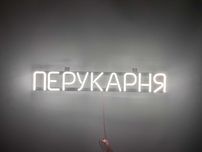 Неонова вивіска "Перукарня" біла, 555*80 мм, світлодіодна