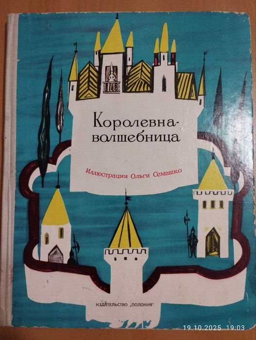 Королевна-вошебница. Сказки. Варшава, 1966