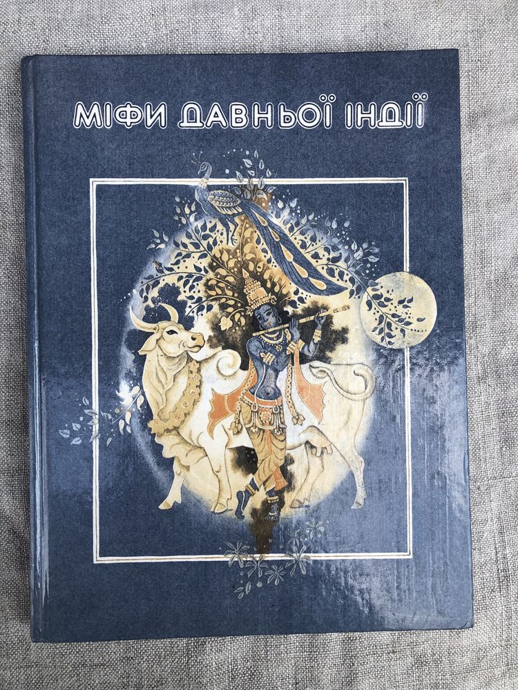 Міфи Давньої Індії.  «Веселка».