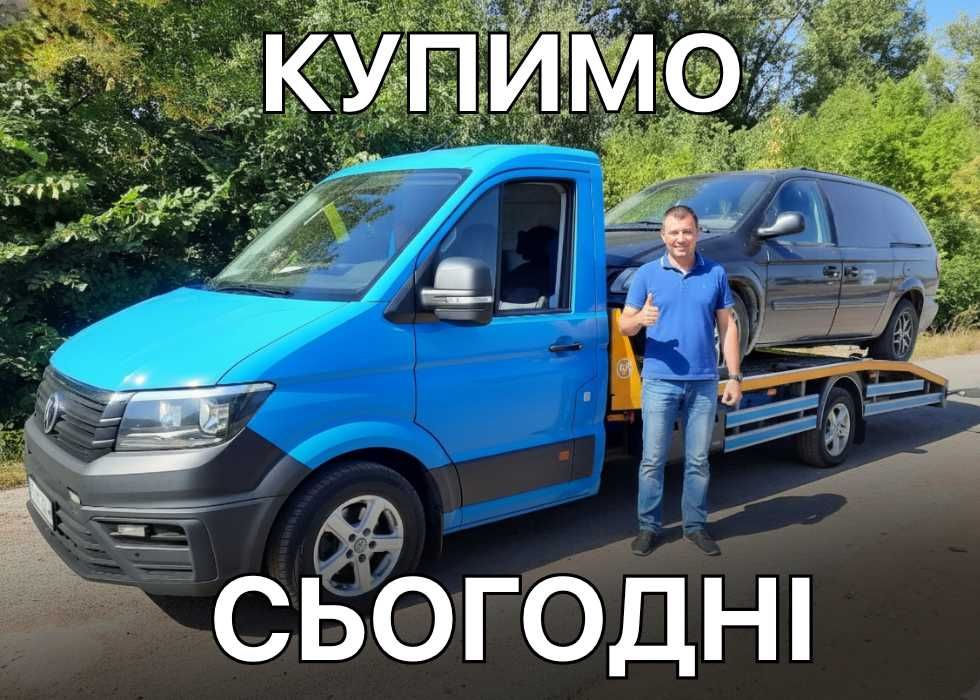Автовикуп Київська Область! Гроші за 30 хвилин. Не посередники