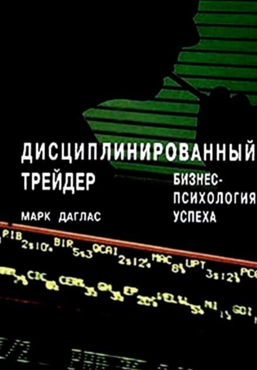 Зональный трейдинг. Дисциплинированный трейдер. Книги по трейдингу