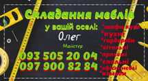 Складання меблів у вашій оселі!