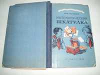 Математическая шкатулка Ф.Ф. Нагибин Учпедгиз 1958г, 166с винтаж