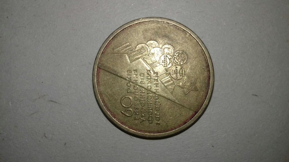 Монета выпущена к 60 ти летию освобождения