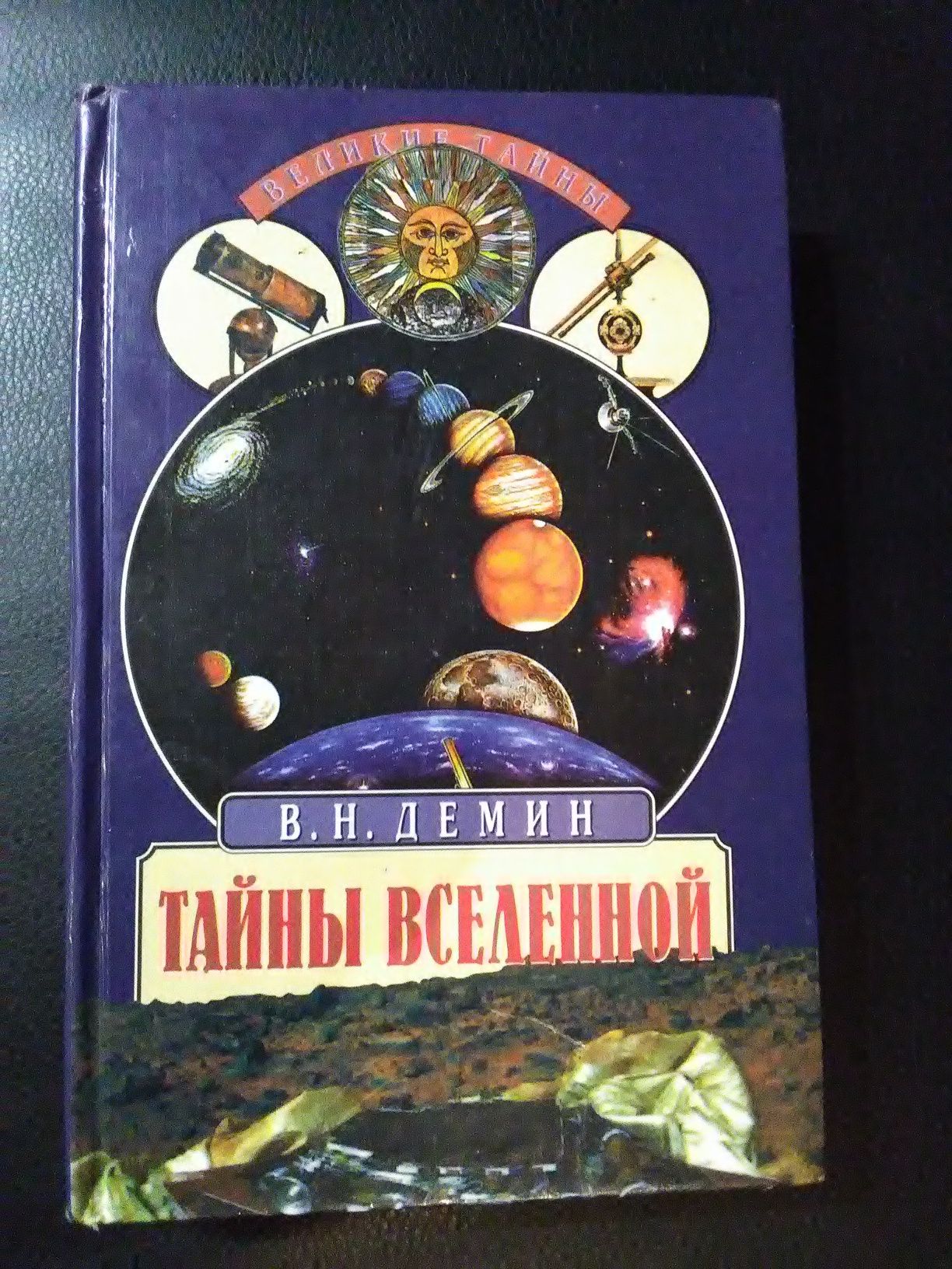 Тайны Вселенной. В.Н. Демин.