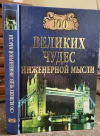 100 великих чудес инженерной мысли