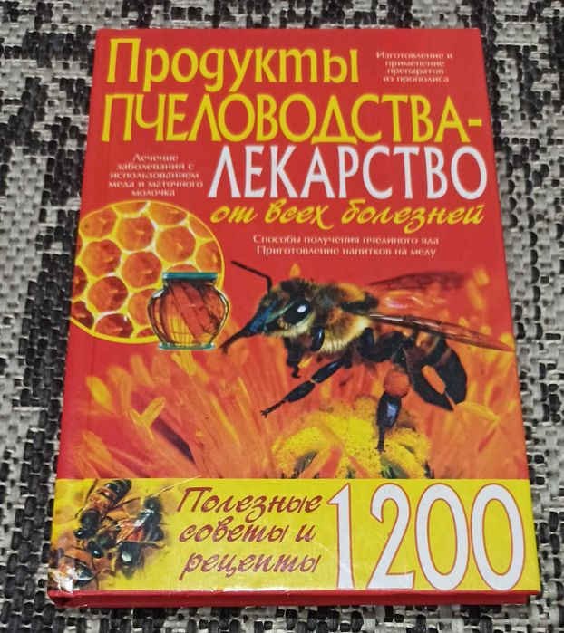 Книга "Продукты пчеловодства - лекарство от всех болезней"