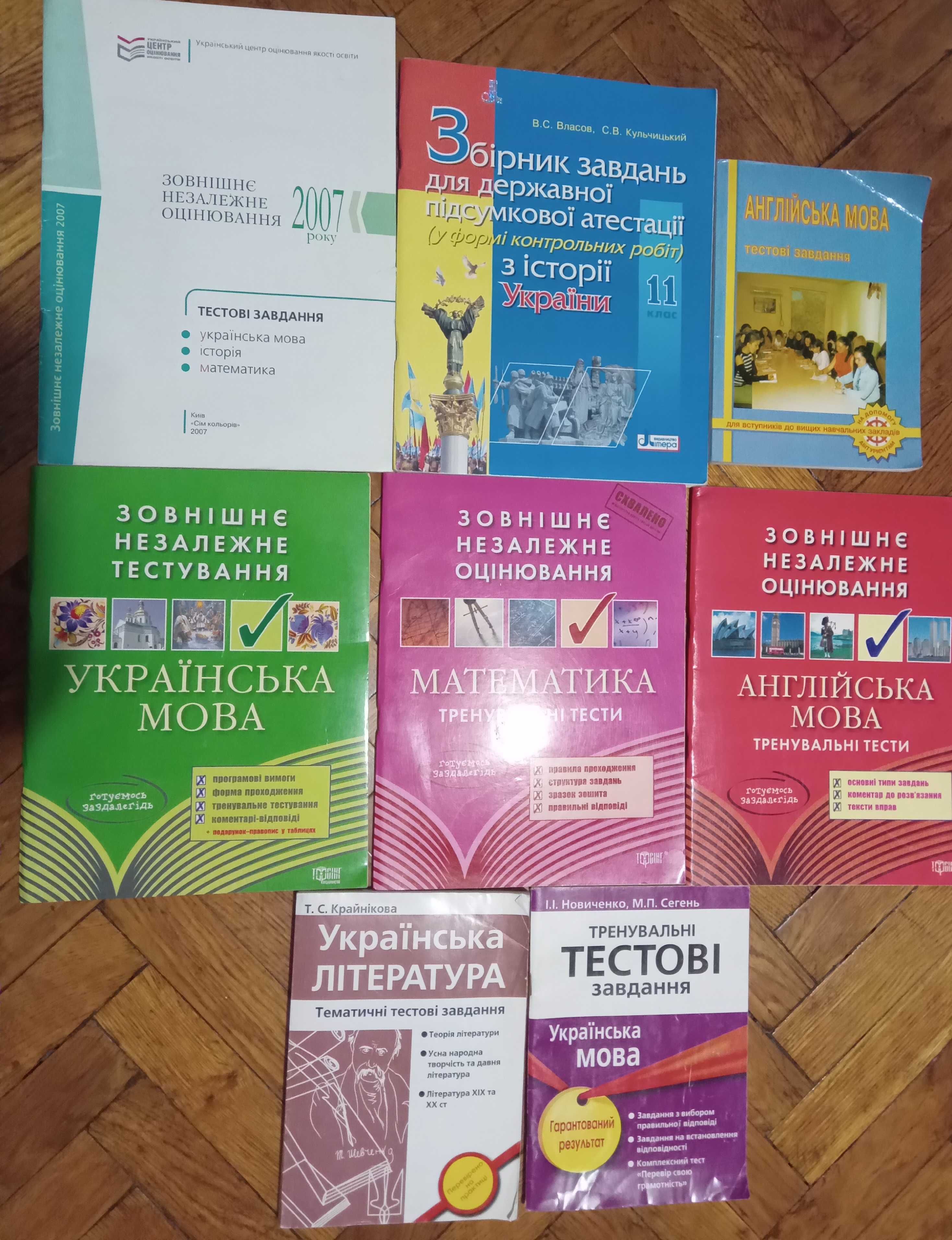 Підручники ЗНО, тестові завдання, експрес-підготовка. Дешево.