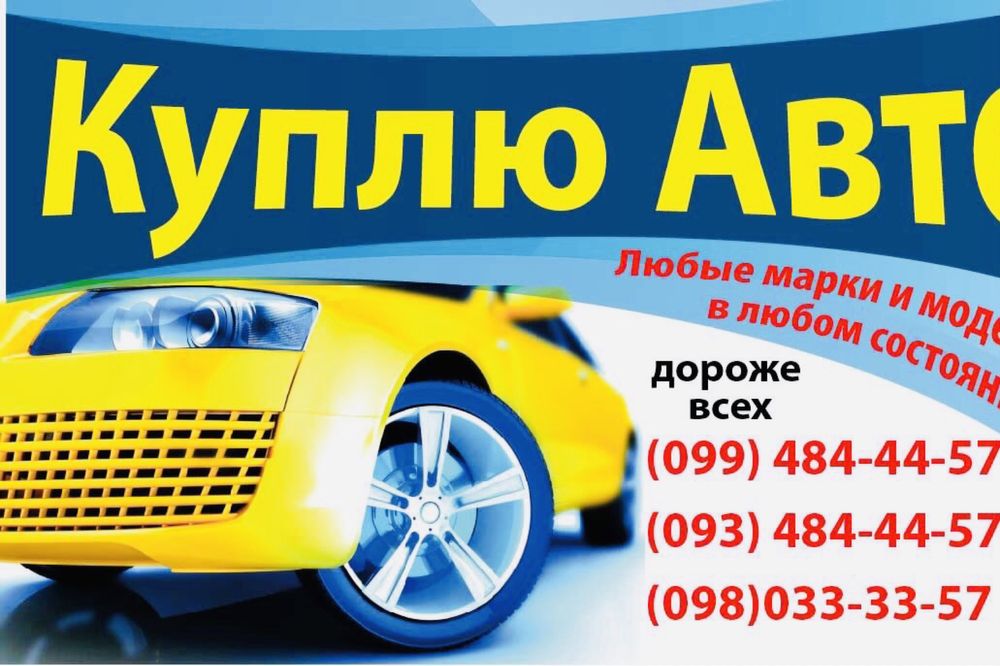 Автовыкуп Харьков,срочный выкуп авто,выкуп Дтп,скупка авто