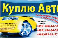 Автовыкуп Харьков,срочный выкуп авто,выкуп Дтп,скупка авто