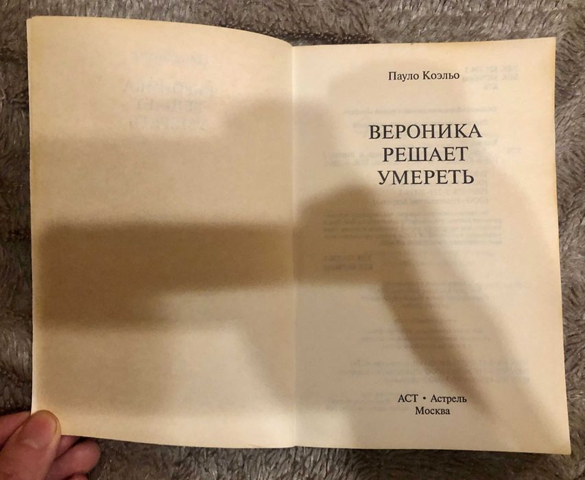 Пауло Коэльо. Вероника решает умереть