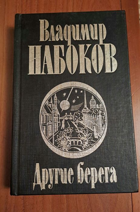 Владимир Набоков.  Другие  берега.
