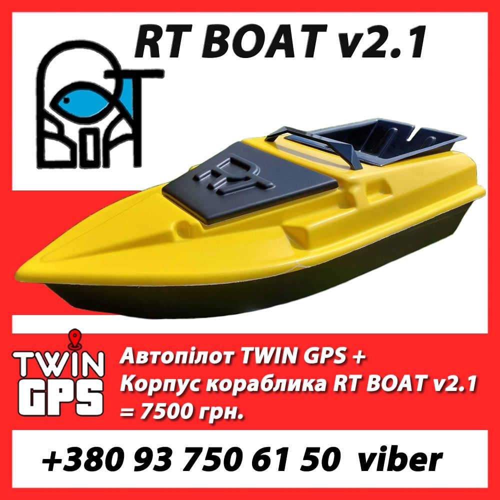 RT BOAT V2.1 карповий кораблик. Корпус або укомплектований кораблик!