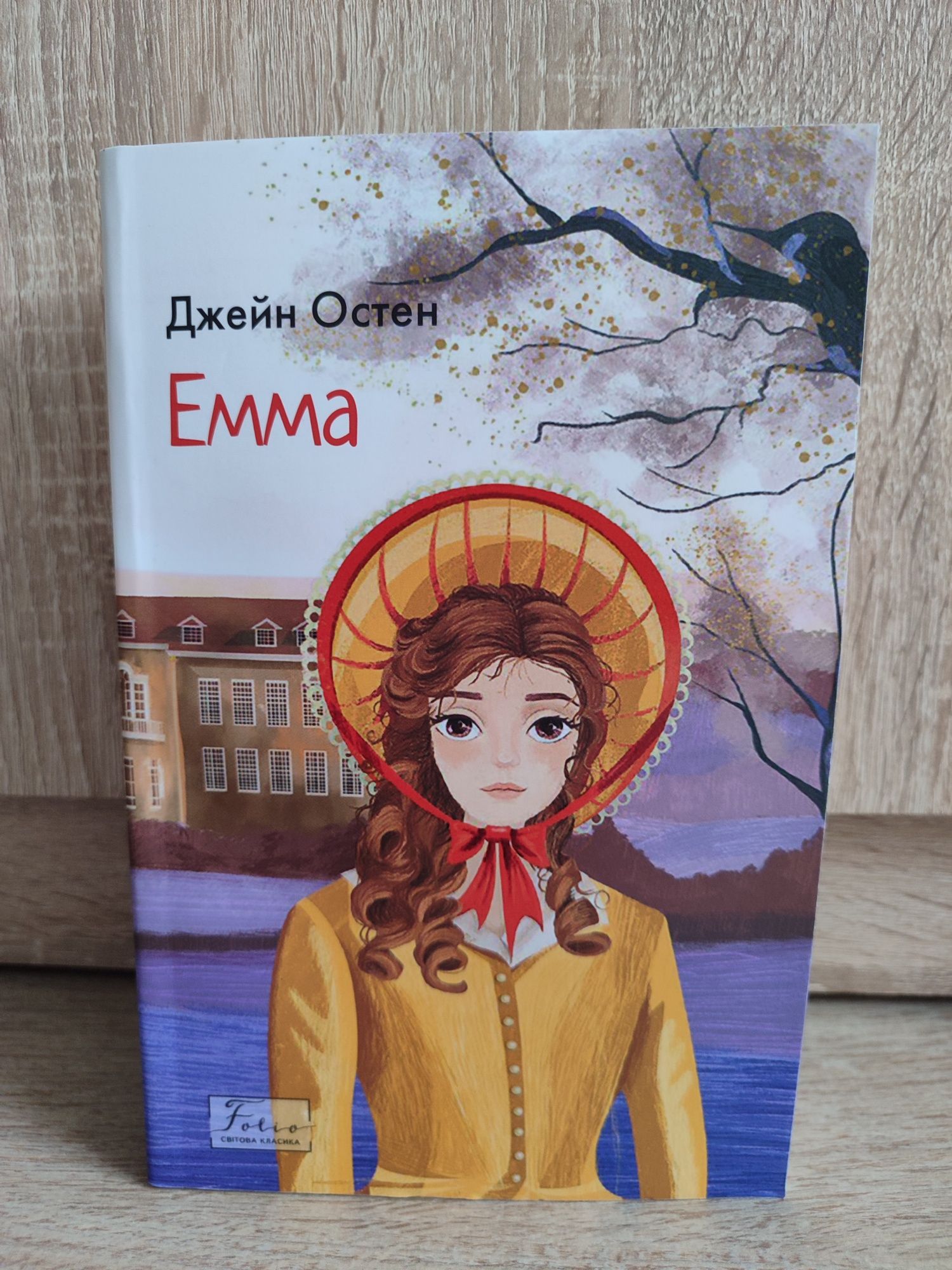 Книга Джейн Остін "Менсфілд - парк", "Емма"