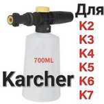 Пенная насадка для мойки высокого давления Karcher k2-k7 пеногенератор