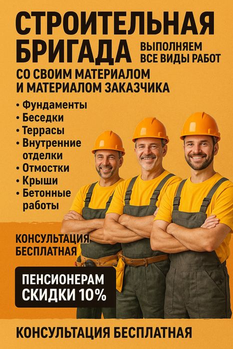 Строительная бригада любые виды работы