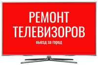 Ремонт телевизоров и видеотехники.  Телемастер Николаев
