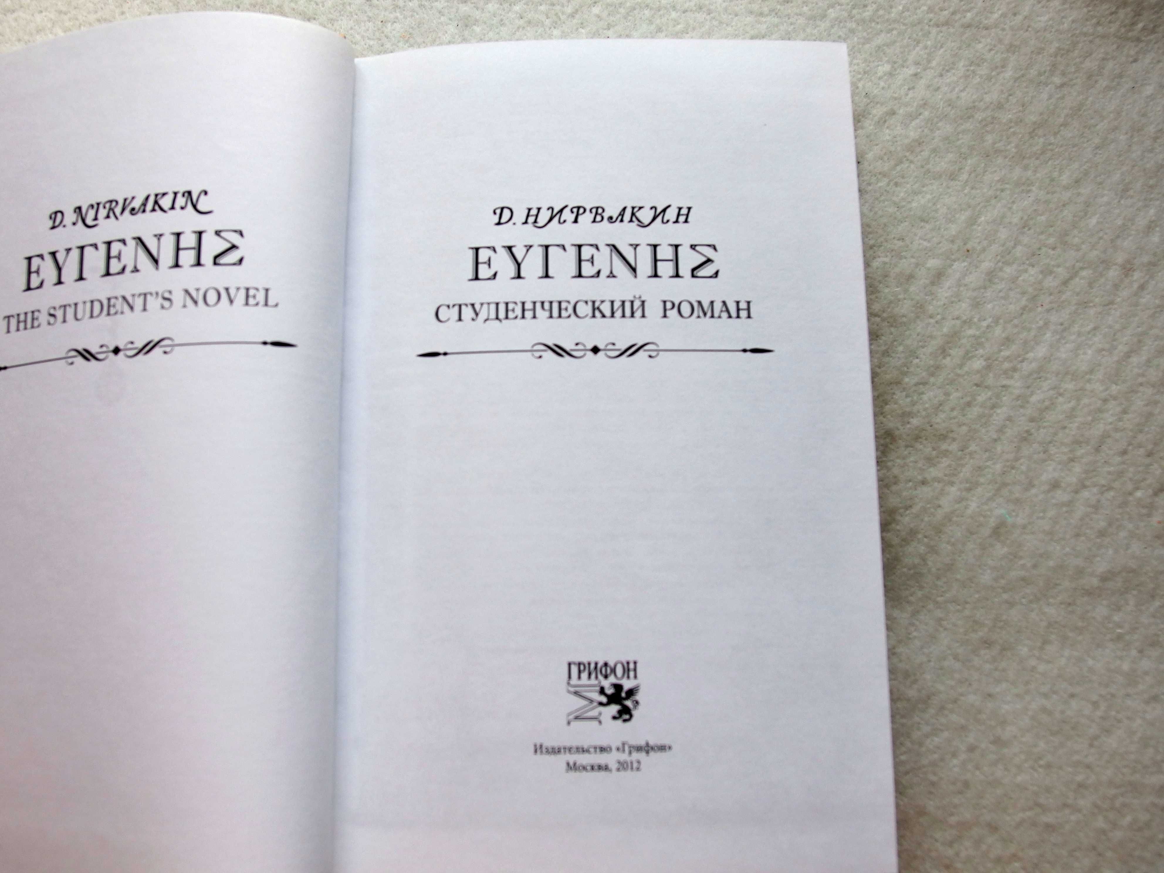 Эвгенис. Студенческий роман  Д. Нирвакин
