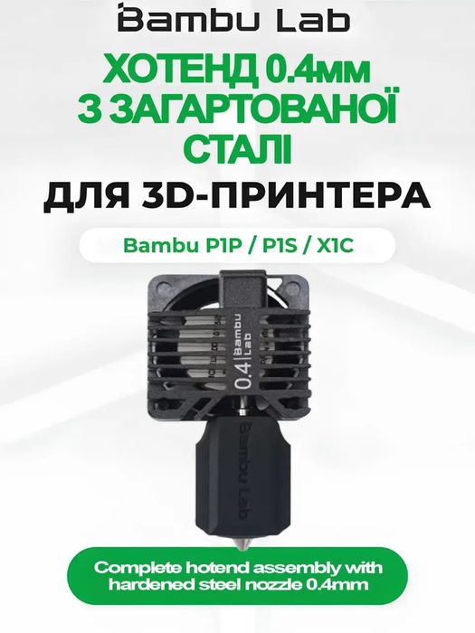 Хотенд 0,4 для Bambu Lab P1 Series, загартована сталь FAH001-P