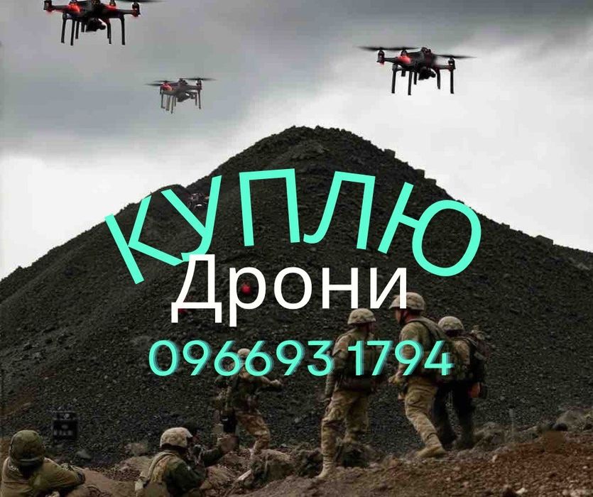 Викупляю дрони mavic autel та інші...