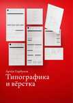 Типографика и верстка Артем Горбунов