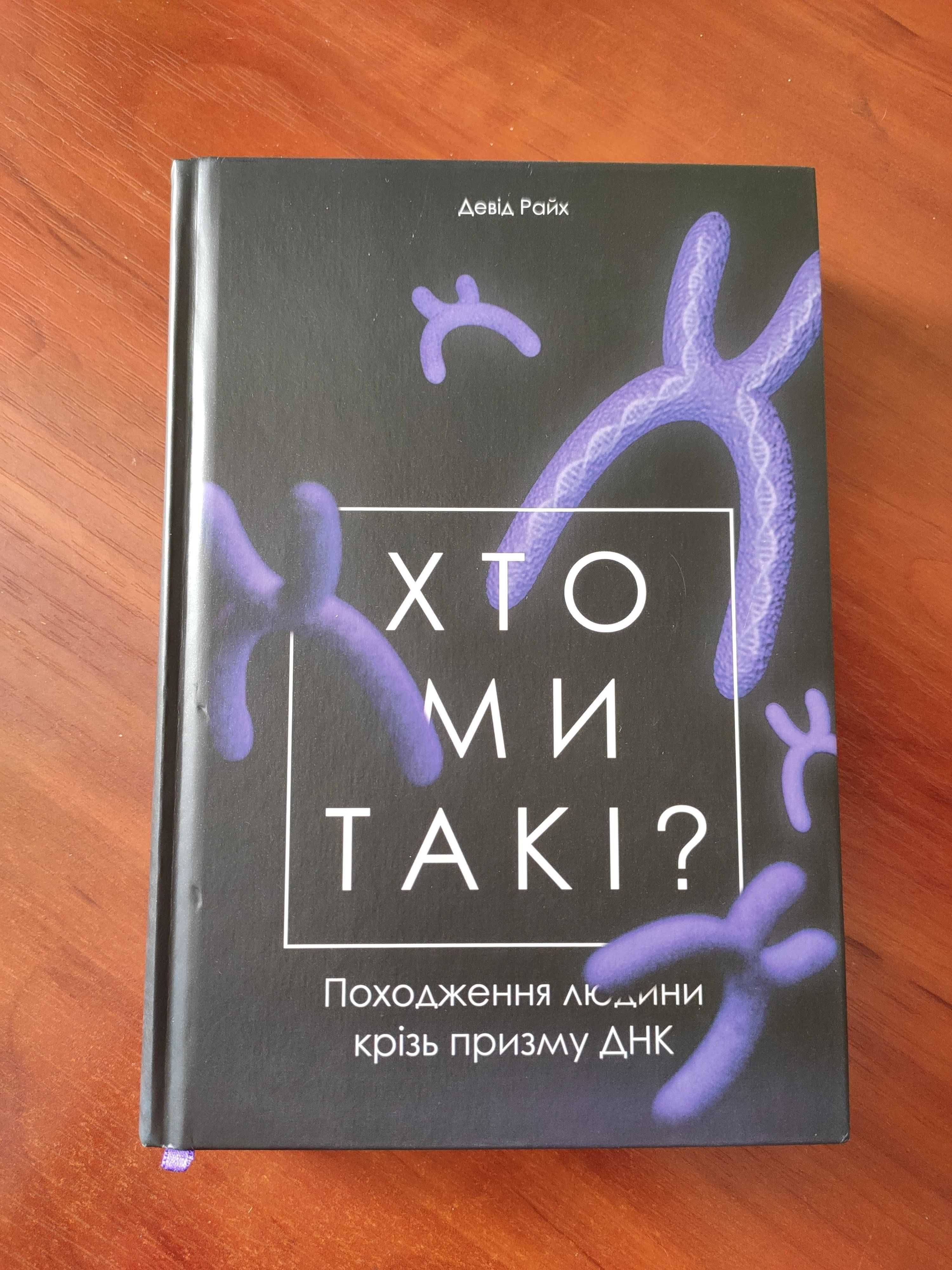 Девід Райх. Хто ми такі? Походження людини крізь призму ДНК