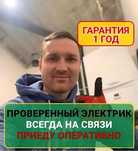 Электрик Профессионал Срочный Вызов / Услуги Электрика
