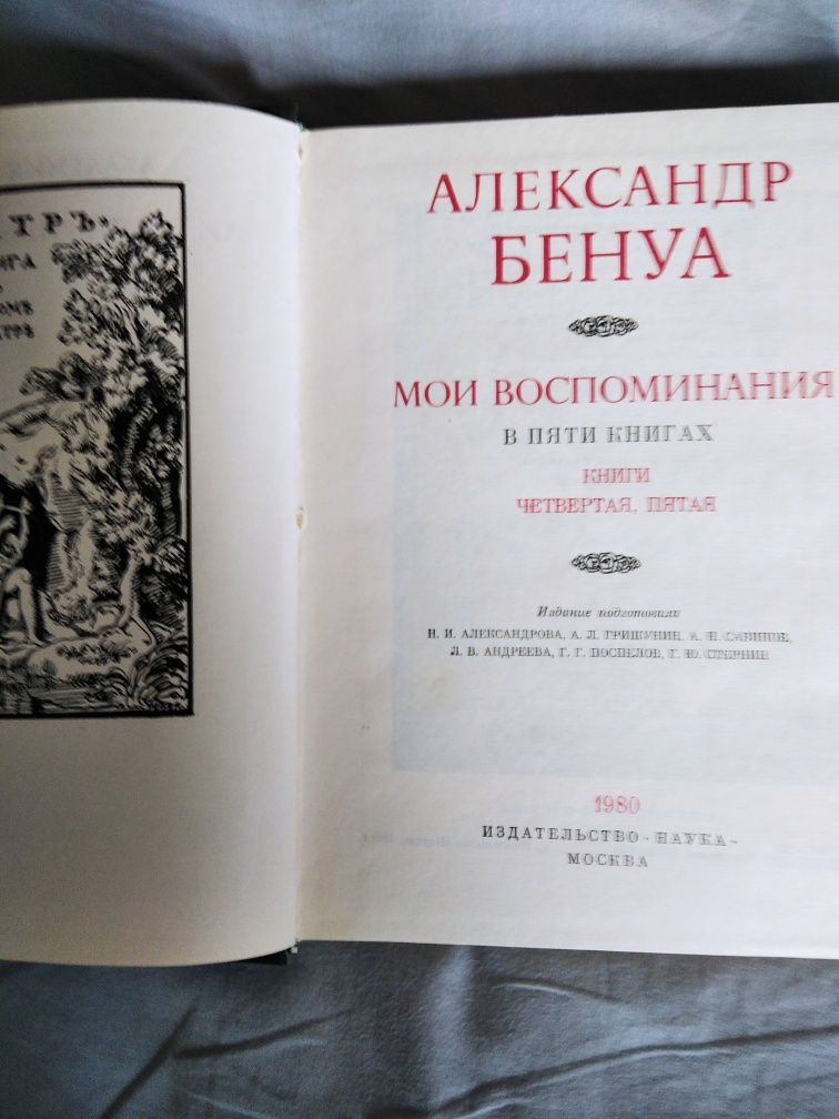 Александр Бенуа. Масонство. Коллекция исторических курьёзов.