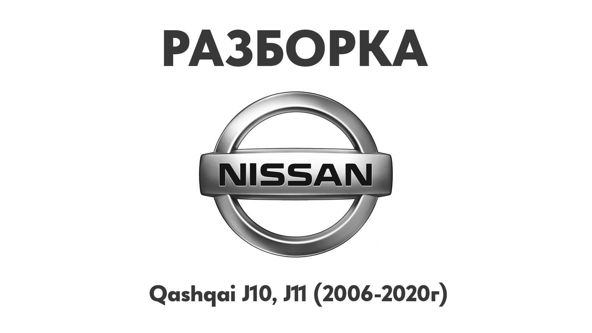 Разборка Nissan Qashqai J10, J11 (2006-2020г) Запчасти Nissan