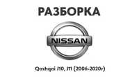 Разборка Nissan Qashqai J10, J11 (2006-2020г) Запчасти Nissan