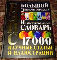 Енциклопедія |словник з малюнками 17000 |БЭИС