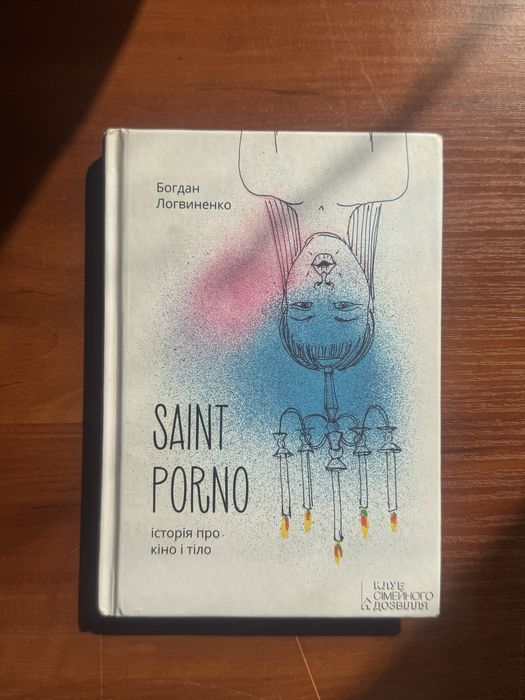 Книга Saint Porno Богдана Логвиненко