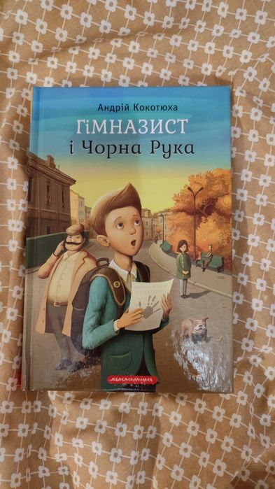Гімназист і чорна рука