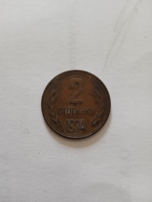 Монета 2 стотинки. Болгария 1974 год.