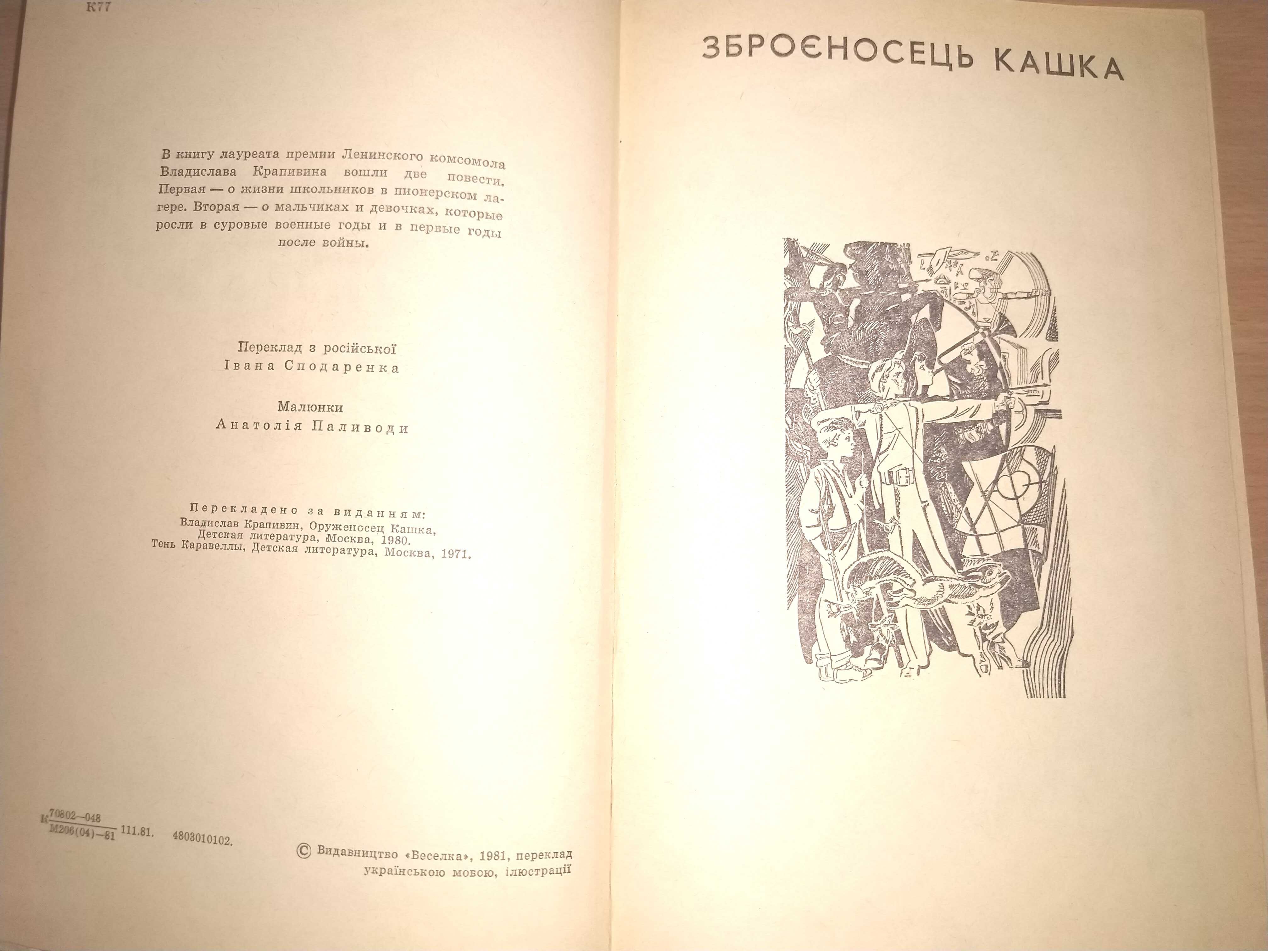 Зброєносець Кашка. Тінь Каравели. Владислав Крапивін