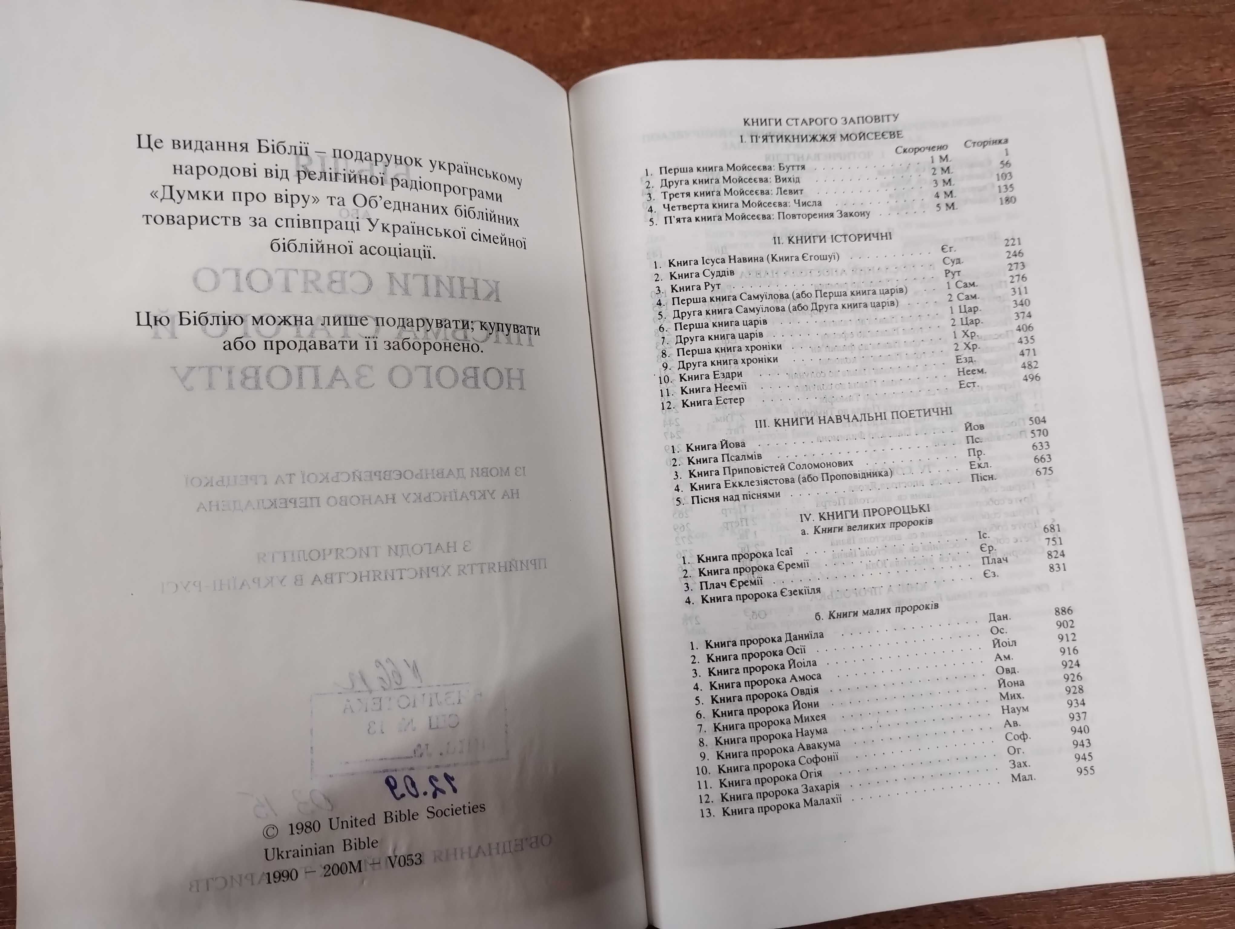 Біблія або Книги Святого Письма Старого й Нового Заповіту