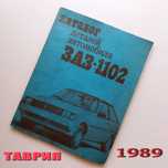 Книжка Каталог Авто деталей запчастей Автомобиля ЗАЗ-1102 ТАВРИЯ
