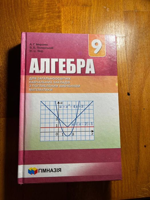 Підручник Математика 9клас Мерзляк Полонський Якір