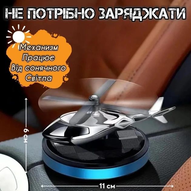 Багаторазовий ароматизатор вертоліт для авто, парфум в машину, пахучка