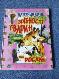 Книга надзвичайні здібності тварин