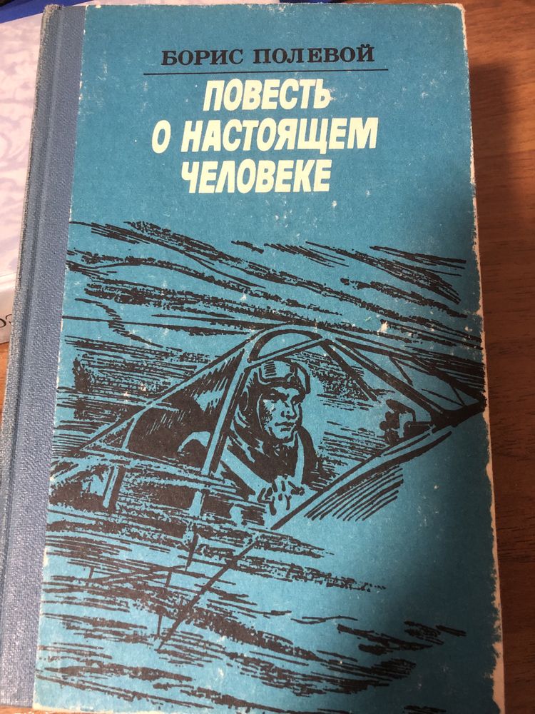 Борис Полевой - Повесть о настоящем человеке