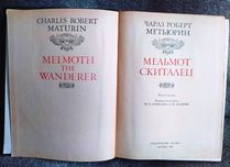 Метьюрин "Мельмот Скиталец". Серия Литературные памятники.