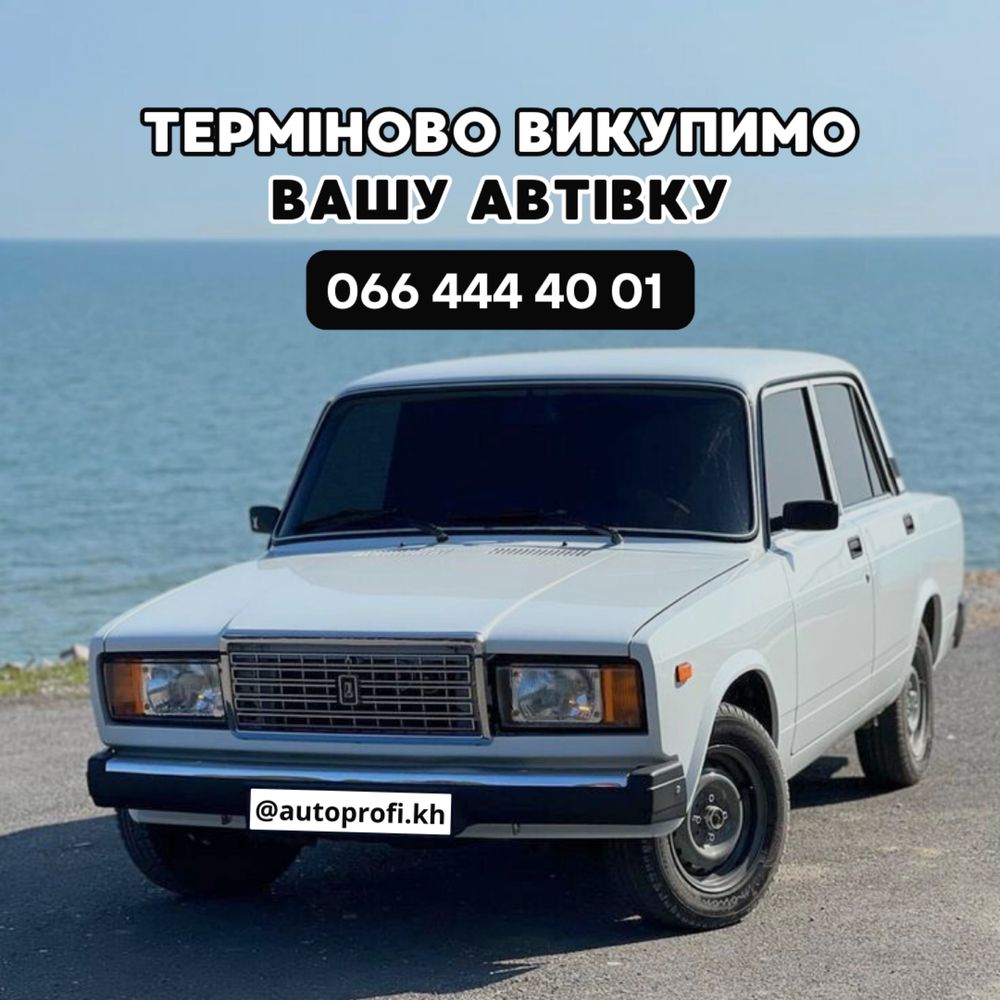 Срочный выкуп автомобилей!