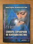 словарь-справочник по психодиагностике