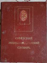 Советский энциклопедический словарь, А. М. Прохоров