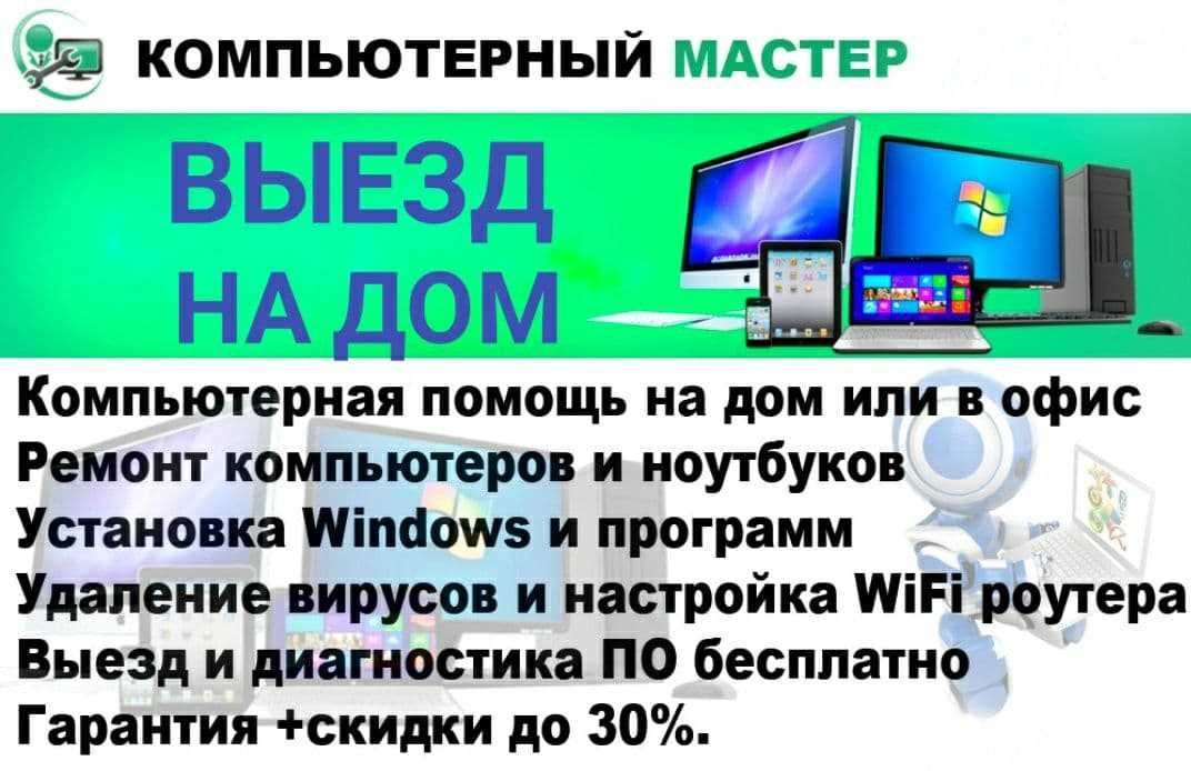 Компьютерный мастер на дом. Установка, настройка Windows, программы