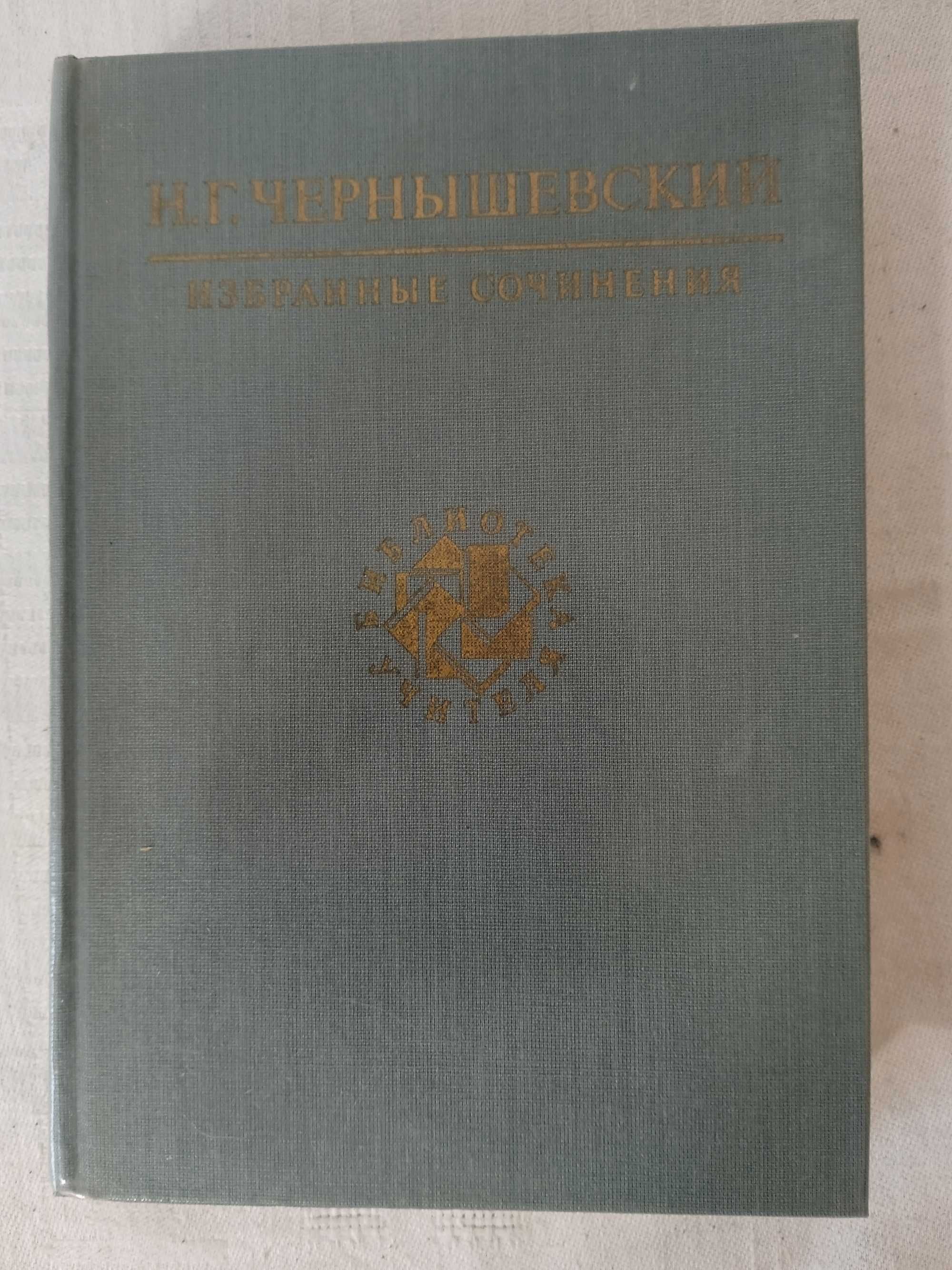 Чернышевский Н. Г. «Избранные сочинения»