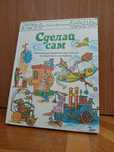 П. Фермин "Сделай сам"