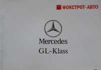Новая незаменимая книга по эксплуатации Mercedes GL-Klass 496 страниц