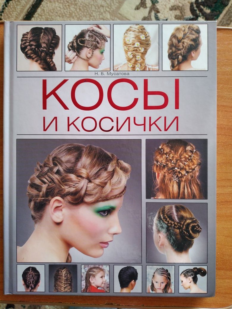 Книги про плетение косичек и кос